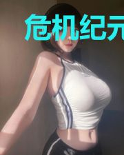 危机纪元轮回重生