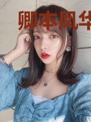 卿本凤华,废柴嫡女狠嚣张