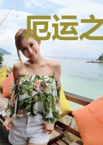 厄运之女必须死