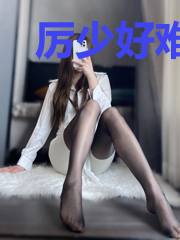 厉少好难，又被太太甩了