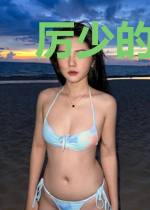 厉少的天价逃妻