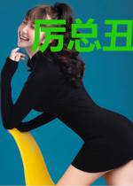 厉总丑妻掉马了