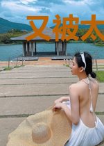 又被太子套路了