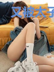 又被太子套路了