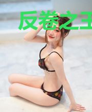 反卷之王不小心火了