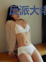反派大佬让我重生后救他
