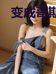 变成哥斯拉如何是好