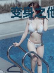 变身之他是那个她