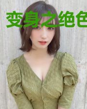 变身之绝色女骑