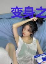 变身之血海芳菲