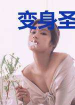 变身圣教女魔头