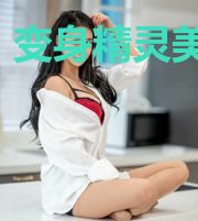 变身精灵美少女