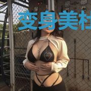 变身美杜莎
