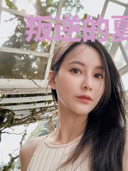 叛逆的夏草之缘定三生