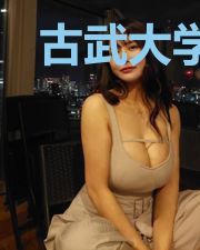 古武大学生