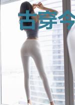 古穿今之娘娘主母