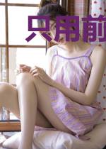 只用前半生来爱你
