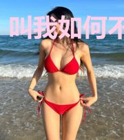 叫我如何不心动