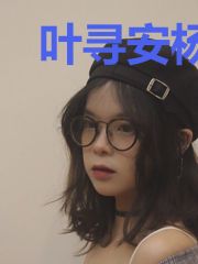 叶寻安杨路尘
