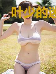 叶少的迷糊小妻沐小蛮