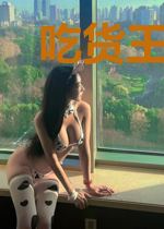吃货王妃超甜