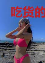 吃货的自我救赎