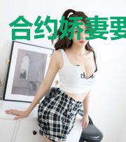 合约娇妻要复仇