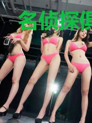名侦探俱乐部