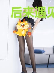 后来遇见他