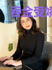 吞金受娇养指南