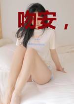 吻安，挠心小娇妻