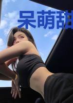 呆萌甜心，恶魔美少别太坏