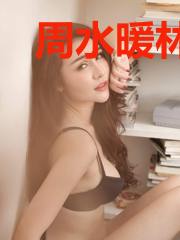 周水暖林郁凉