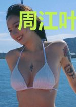 周江叶紫月