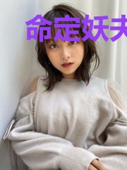 命定妖夫:阴缘非浅