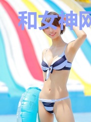 和女神网恋，骗出个老婆