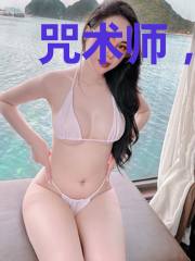 咒术师，等等我