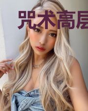 咒术高层嚣张一点怎么了