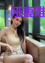 哑妻难追：齐少的心尖宠