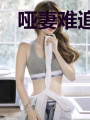 哑妻难追：齐少的心尖宠