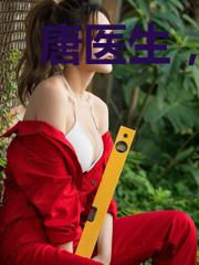 唐医生，为你打call爱不停