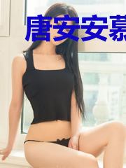 唐安安慕少司