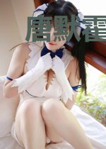 唐默霍云霆