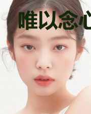 唯以念心安