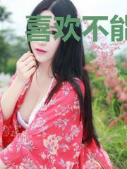 喜欢不能说停就停