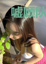 嘘顾队来了
