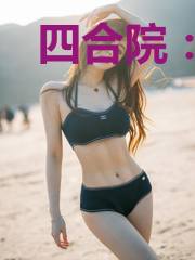 四合院：从相亲被截胡开始