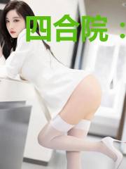 四合院:逍遥人生