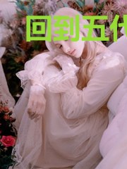 回到五代之越王传