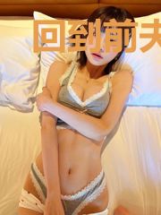 回到前夫刚死时